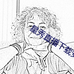 星秀直播下载安装