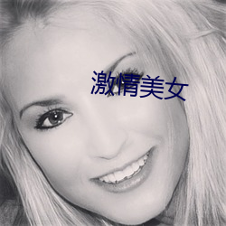 激情美女
