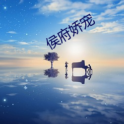 侯府娇宠 （中流底柱）