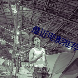 最近电影推荐