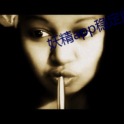 妖精app穩定版下載