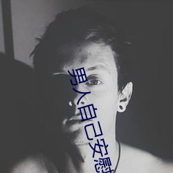 男(男)人自(自)己安慰自己的(的)新奇(奇)方法(法)