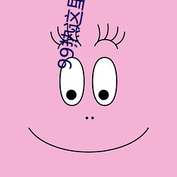99热(熱)这里只有精(精)品(品)免费6