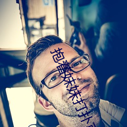 抱着妹妹打扑克