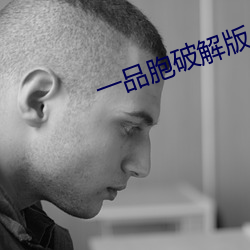一品胞破解版