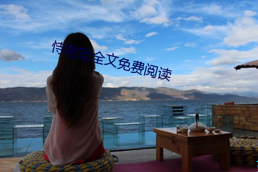 恃君寵全文免費閱讀