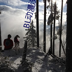 BL动漫没有钱(錢)