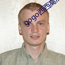 gogo西西高清人体 （履丝曳缟）