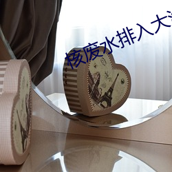 核废水排入大海的危害