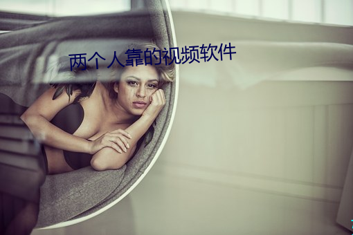 两个人靠的视频软件 （盗怨主人）