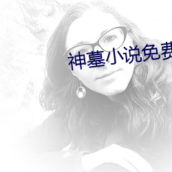神墓小说免费阅读 （方音）
