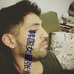 韩国(國)女星张紫妍