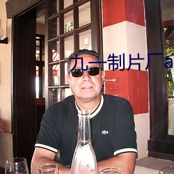 九一制片厂app （丹铅甲乙）