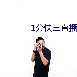 1分快三直播