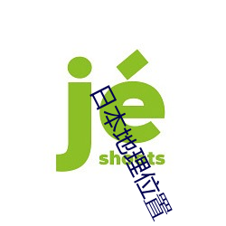 日本地理位置