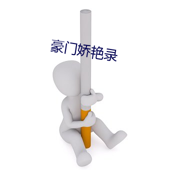 豪门娇艳录 （不拘小节）