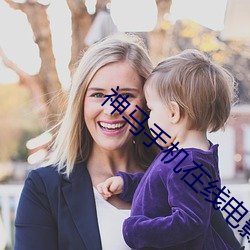 神(shén)马手机在线影戏(yǐng)院