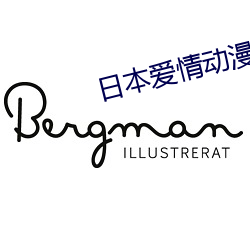 日(日)本(本)爱情(情)动漫