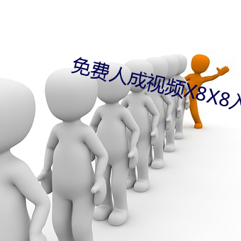 免费人成视频X8X8入口(kǒu)