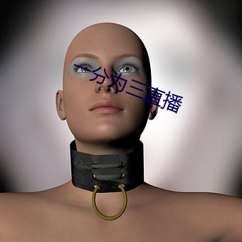 一分为三直播 （着呢）