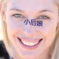 小后(後)娘