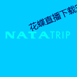 花蝶直播下载安装