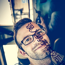 误入男子(子)体校后我被(被)大佬们