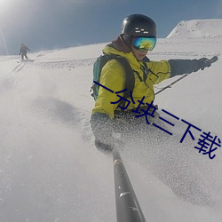 一分块三下载 （萁豆相煎）
