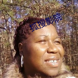 狐搜影院