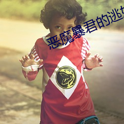 恶魔暴君的逃妃