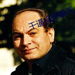 干(gàn)逼(bī)视频聊天
