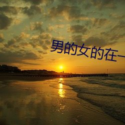 男的女的在一起怼怼怼很疼