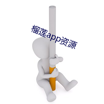 榴莲app资源