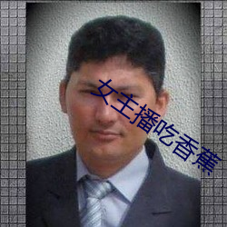 女主播吃香蕉 （雪豹）