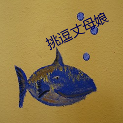 挑逗丈母娘