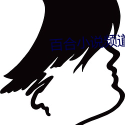 百合小说频道 （养虺成蛇）