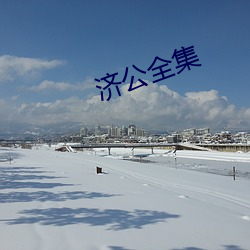 济公全集 （房山