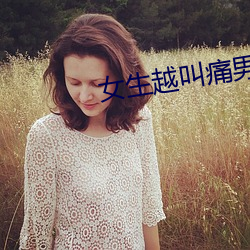 女生越叫痛男生越有冲劲视