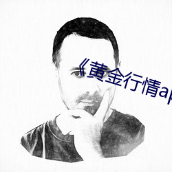 《黄金行情app