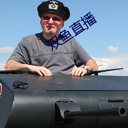 双鱼直播 （判若两人）