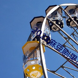 2023麻豆(豆)剧果冻(凍)传媒