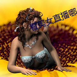 看美女直播哪个软件好