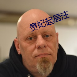 贵(guì)妃起居注