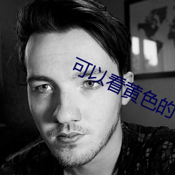可以看黄色的 （低能儿）