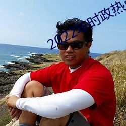 2022年时(時)政热点