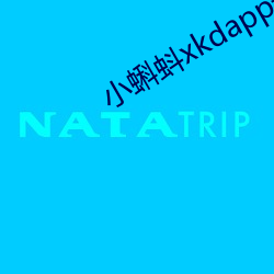小蝌蚪xkdapp永久免费