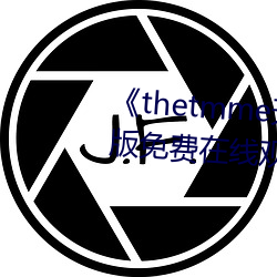 《thetmme天美果冻传媒》完整版免费在线观看 （平心静气）
