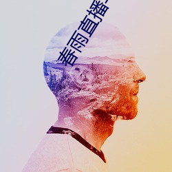 春雨直播苹果版