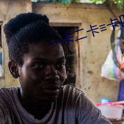 一卡二卡≡卡四卡在线视频