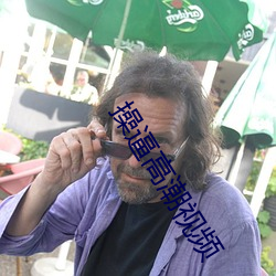 操逼(逼)高潮视频